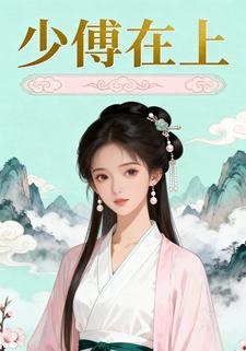 少傅在上