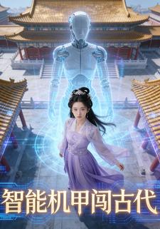 智能机甲闯古代