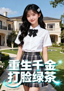 重生千金打脸绿茶