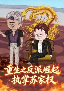 重生之反派崛起执掌苏家权