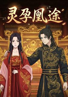 灵孕凰途