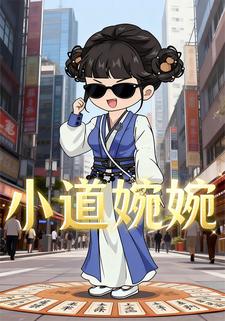 小道婉婉