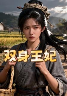双身王妃