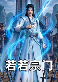 若若宗门