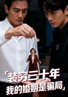 装穷三十年  我的婚姻是骗局