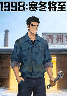 1998：寒冬将至
