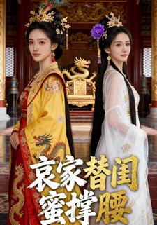 哀家替闺蜜撑腰