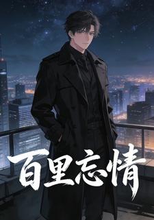 百里忘情