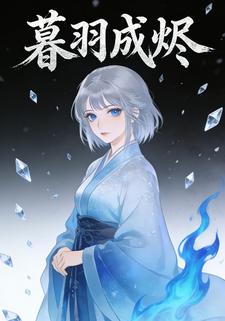暮羽成烬