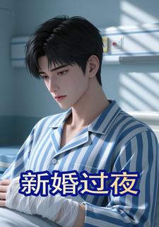 新婚过夜