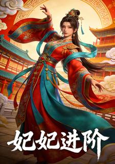 妃妃进阶