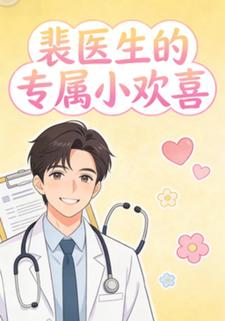 裴医生的专属小欢喜