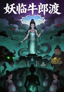 妖临牛郎渡