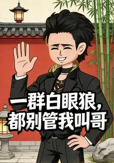 一群白眼狼，都別管我叫哥