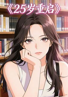 25 岁重启