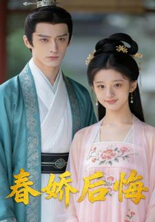春娇后悔