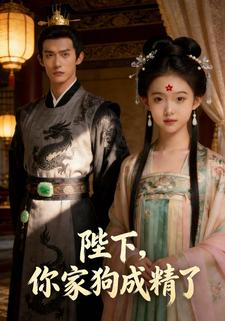 陛下，你家狗成精了