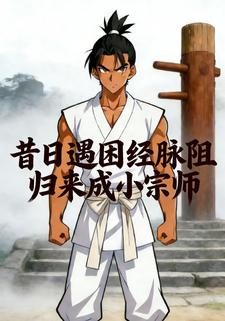 昔日遇困经脉阻 归来成小宗师