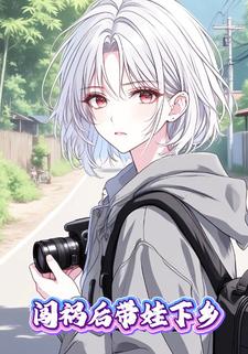 闯祸后带娃下乡