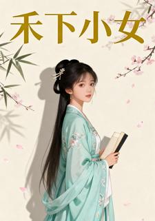 禾下小女