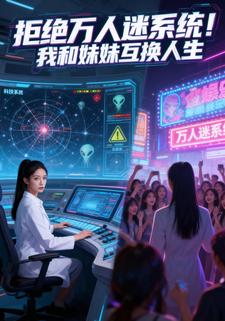 拒绝万人迷系统！我和妹妹互换人生