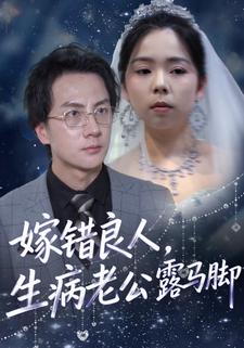嫁错良人，生病老公露马脚