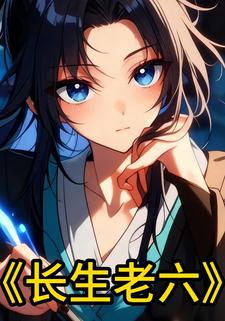 长生老六