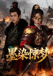 墨染惊梦