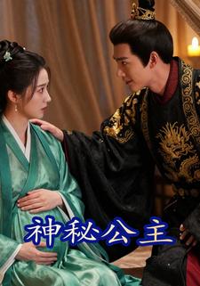 神秘公主