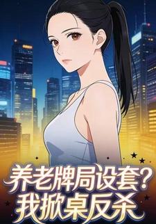 养老牌局设套？我掀桌反杀