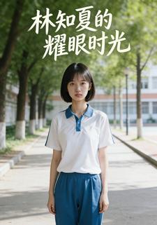 林知夏的耀眼时光