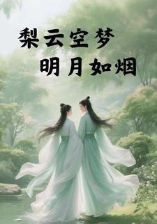 梨云空梦，明月如烟