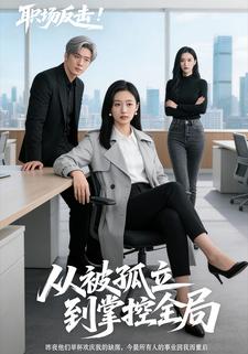 职场反击：从被孤立到掌控全局