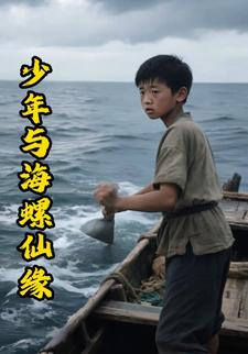 少年与海螺仙缘