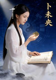 卜未央
