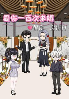 爱你一百次求婚 恨你一次错付