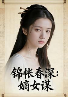 锦帐春深：嫡女谋