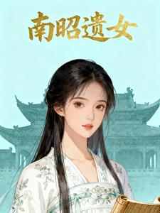南昭遗女