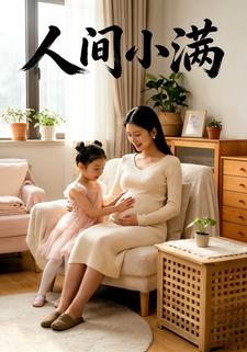 人间小满