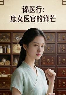 锦医行：庶女医官的锋芒