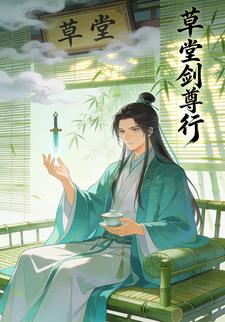 草堂剑尊行