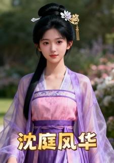 沈庭风华