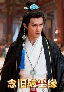 念旧破尘缘