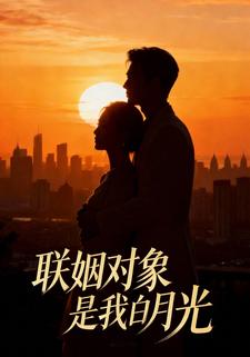 联姻对象是我白月光