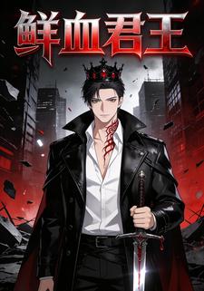 鲜血君王