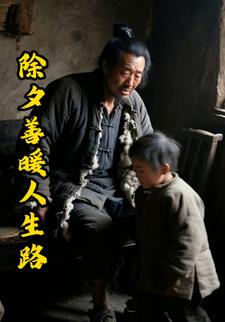 除夕善暖人生路