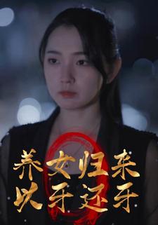 养女归来以牙还牙