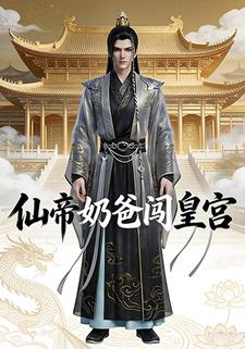 仙帝奶爸闯皇宫