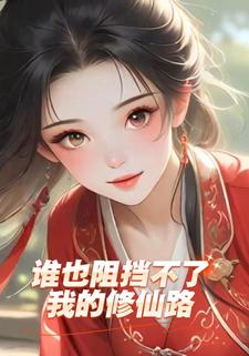 谁也阻挡不了我的修仙路
