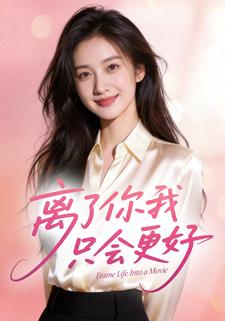 离了你我只会更好